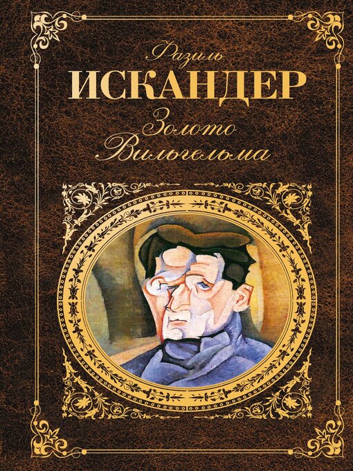 Title details for Золото Вильгельма (сборник) by Искандер, Фазиль - Available